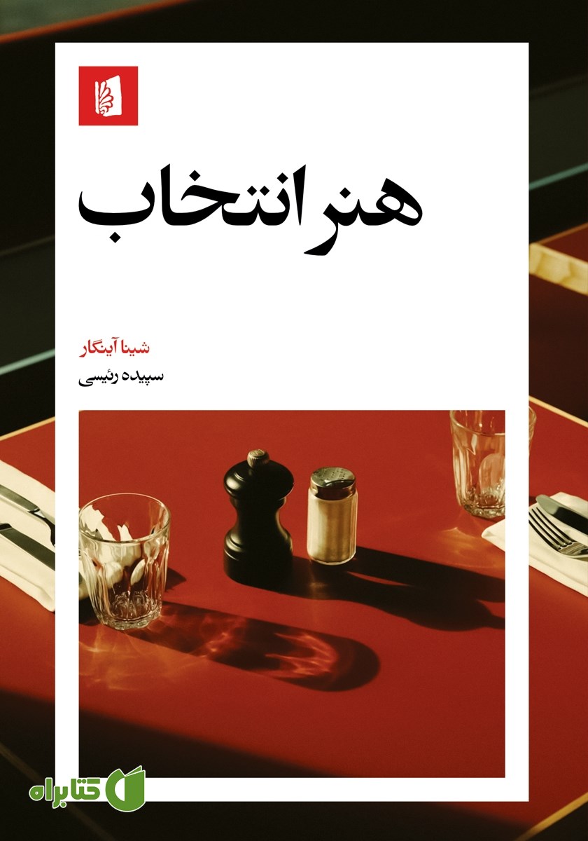 کتاب هنر انتخاب