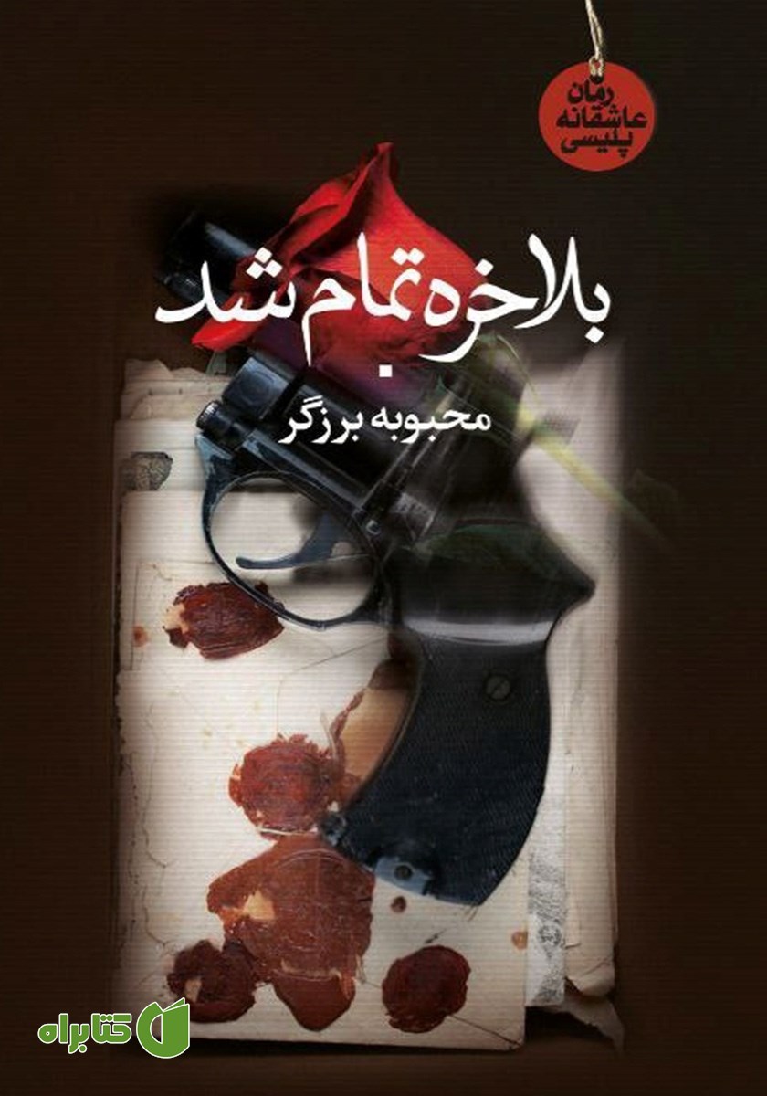 کتاب بالاخره تموم شد