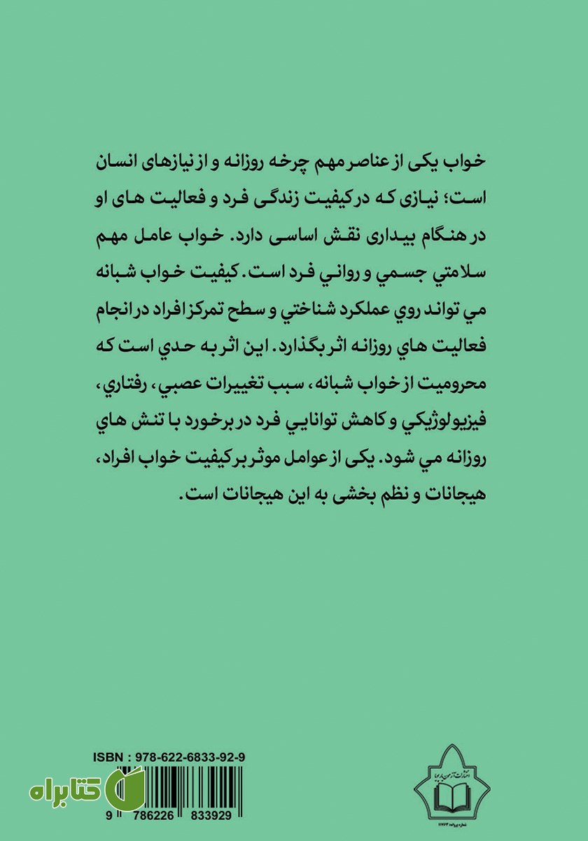 پشت جلد کتاب عوامل روانشناختی موثر در بی‌خوابی