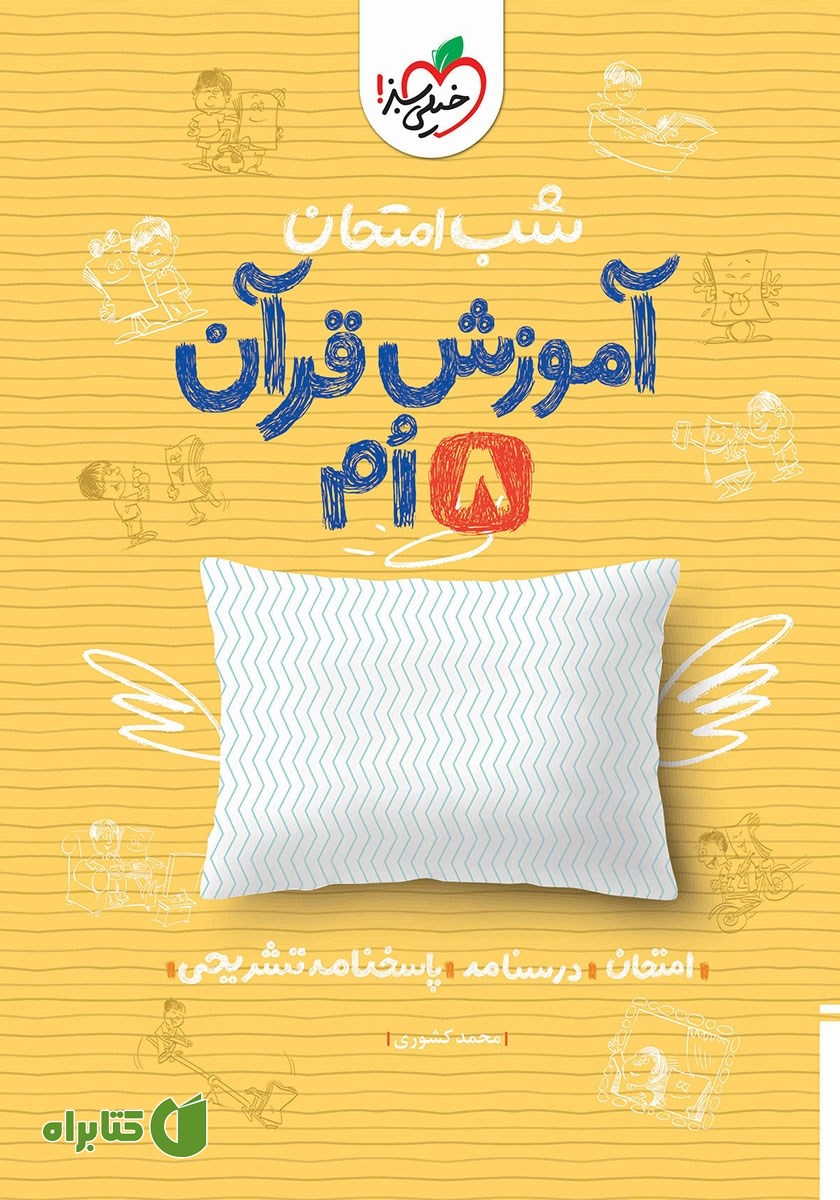 کتاب شب امتحان آموزش قرآن هشتم