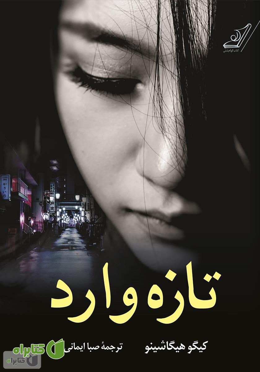 کتاب تازه وارد