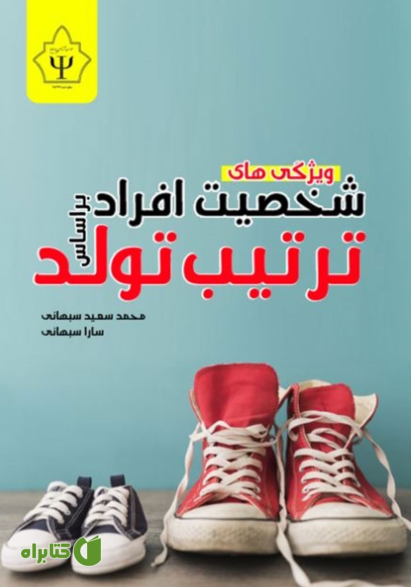 کتاب ویژگی‌های شخصیت افراد بر اساس ترتیب تولد