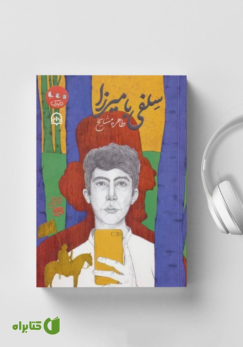 کتاب صوتی سلفی با میرزا
