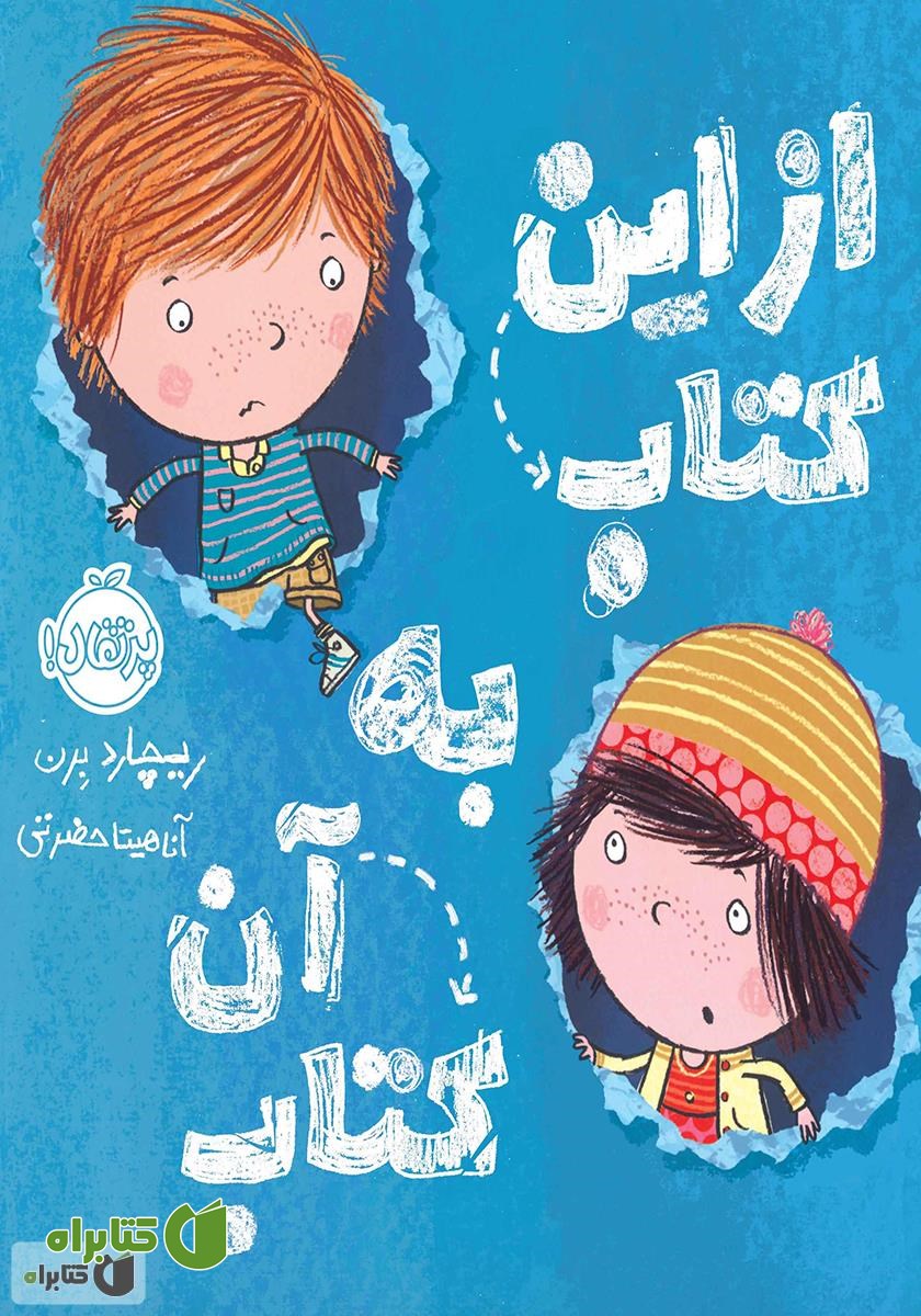 کتاب از این کتاب به آن کتاب!