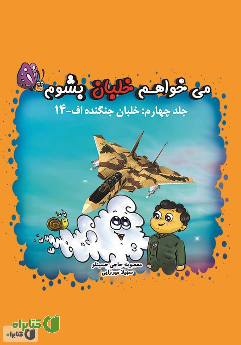 کتاب می‌خواهم خلبان بشوم (جلد چهارم: خلبان جنگنده اف-۱۴)