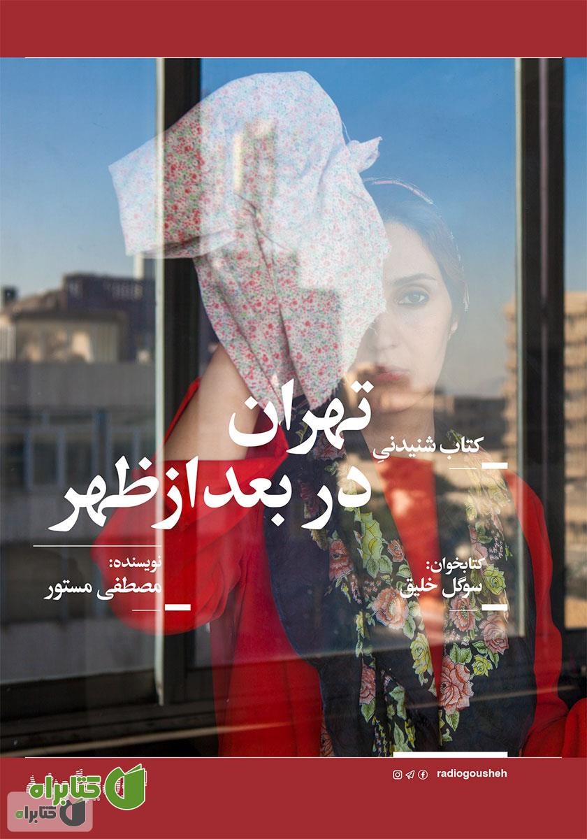 کتاب صوتی تهران در بعد از ظهر