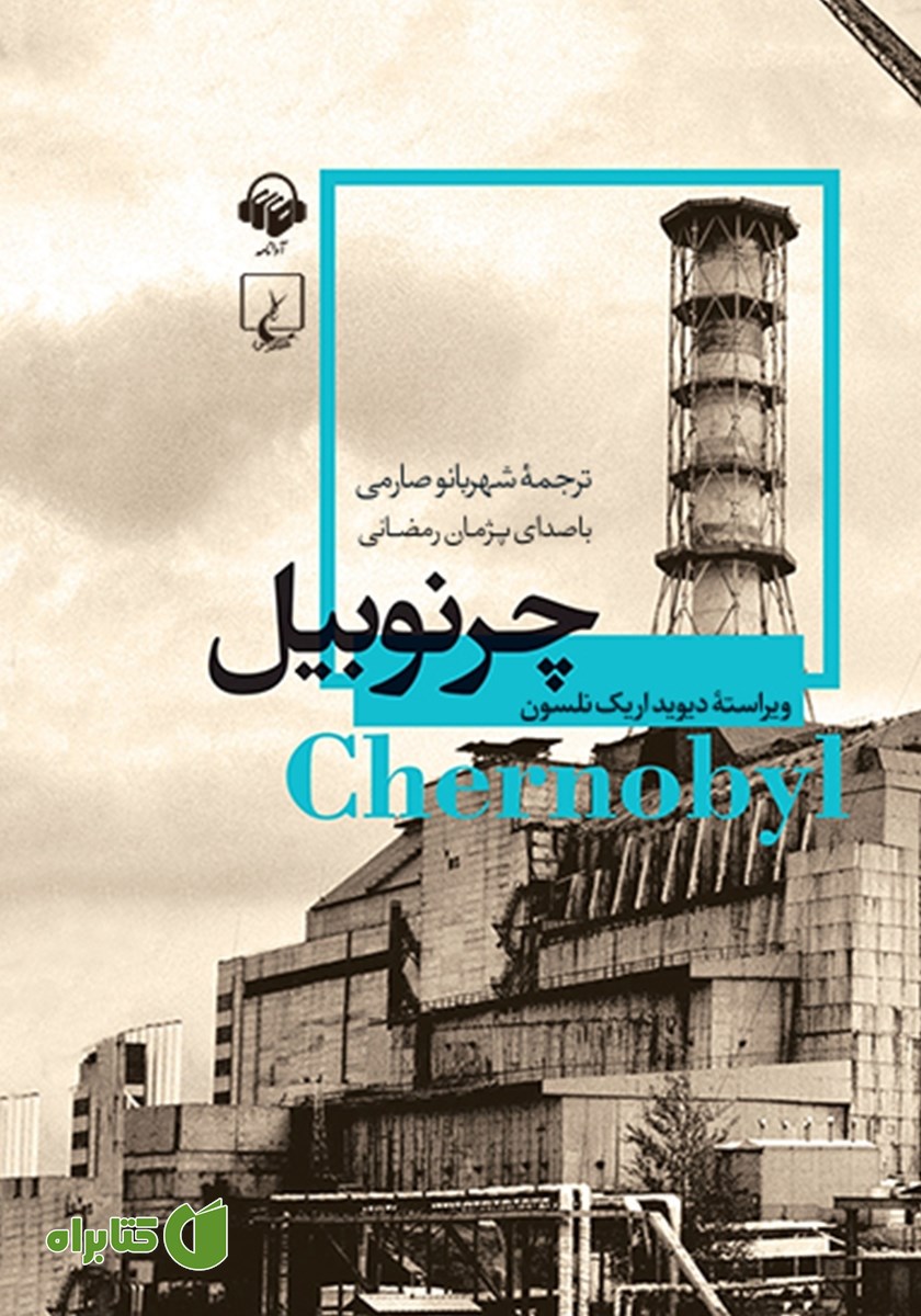 کتاب صوتی چرنوبیل