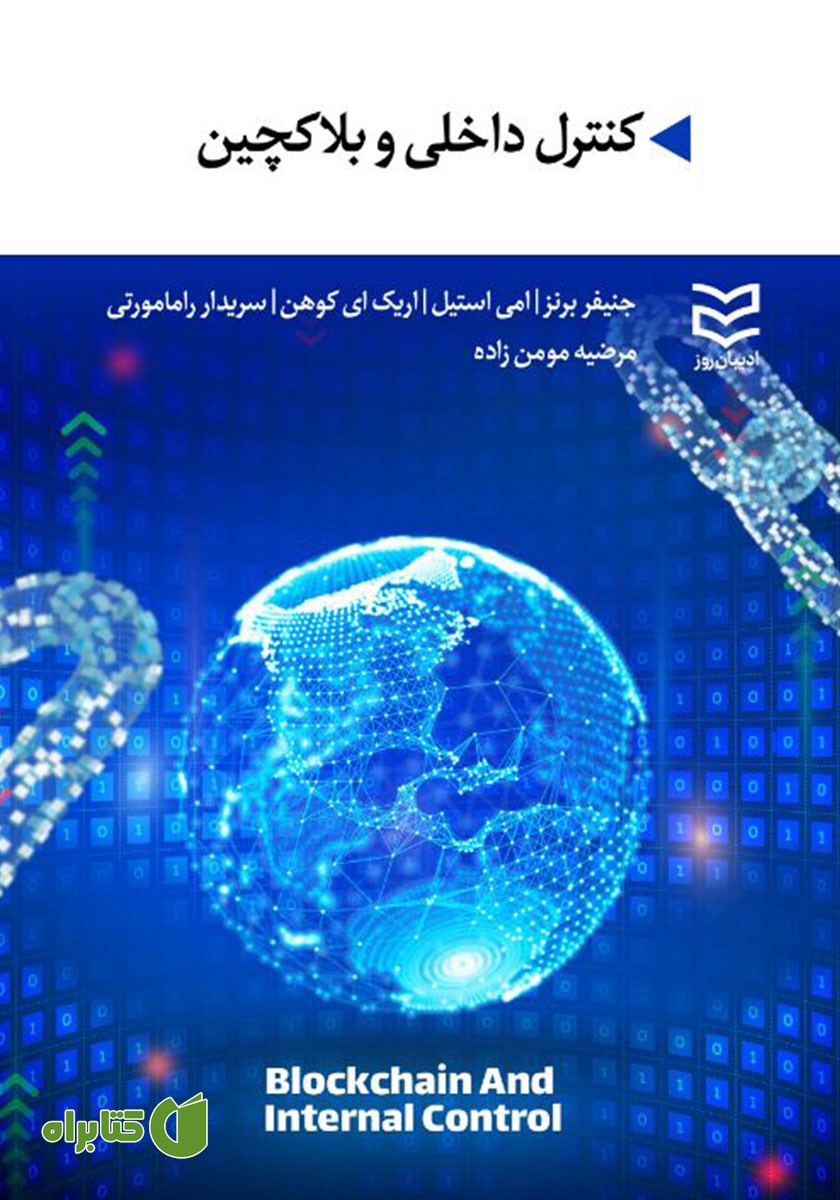 کتاب کنترل داخلی و بلاکچین