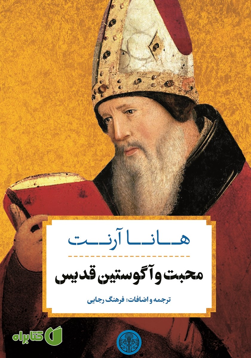 کتاب محبت و آگوستین قدیس