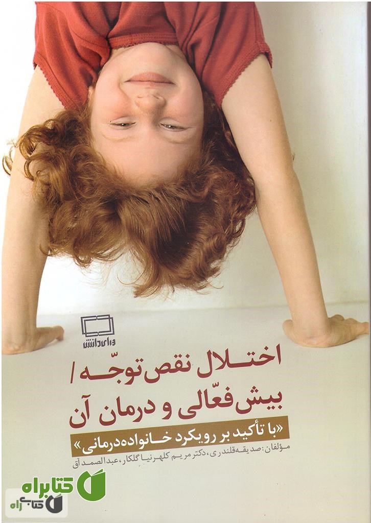 کتاب اختلال نقص توجه: بیش فعالی و درمان آن