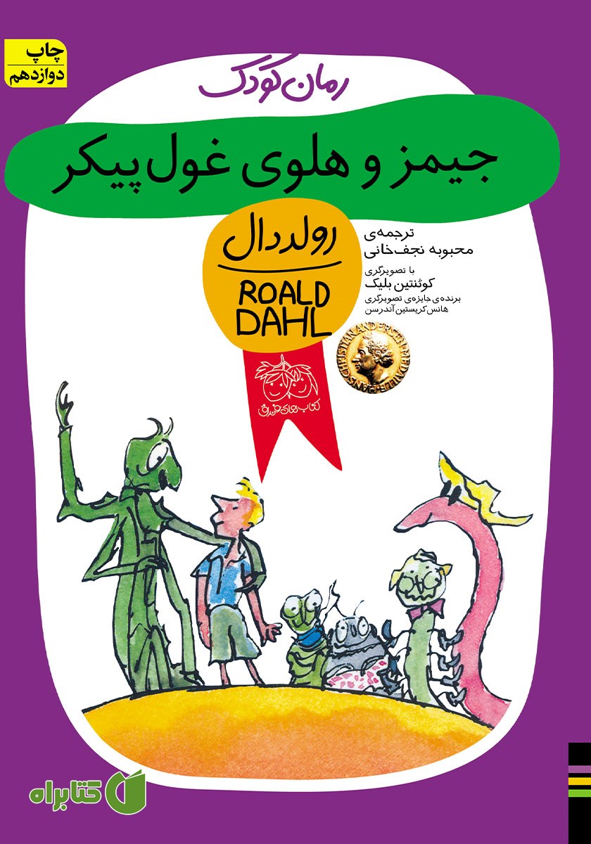 کتاب جیمز و هلوی غول پیکر