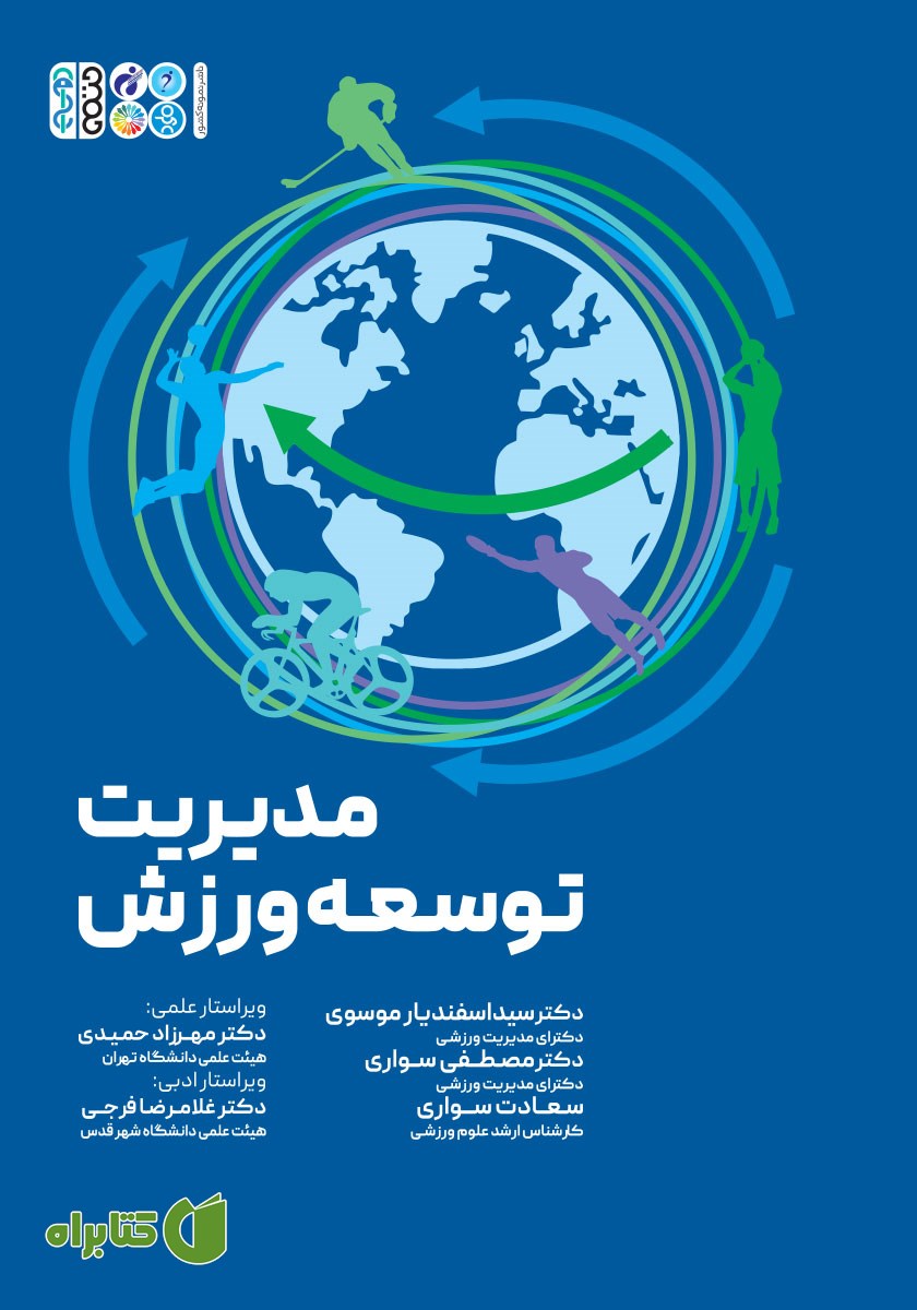 کتاب مدیریت توسعه ورزش