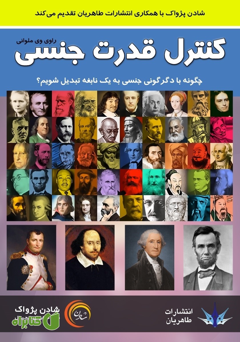 کتاب صوتی کنترل قدرت جنسی