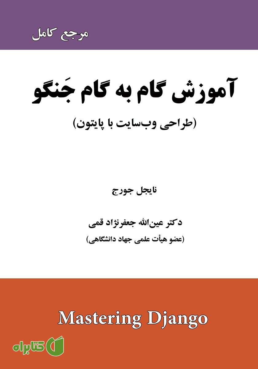 کتاب آموزش گام به گام جنگو (مرجع کامل)