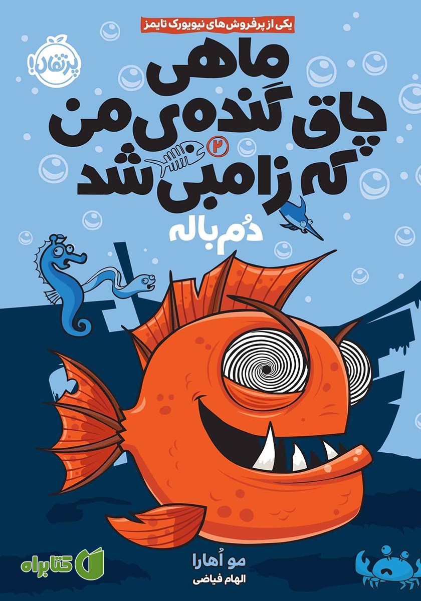 کتاب ماهی چاق گنده‌ی من که زامبی شد 2: دم باله