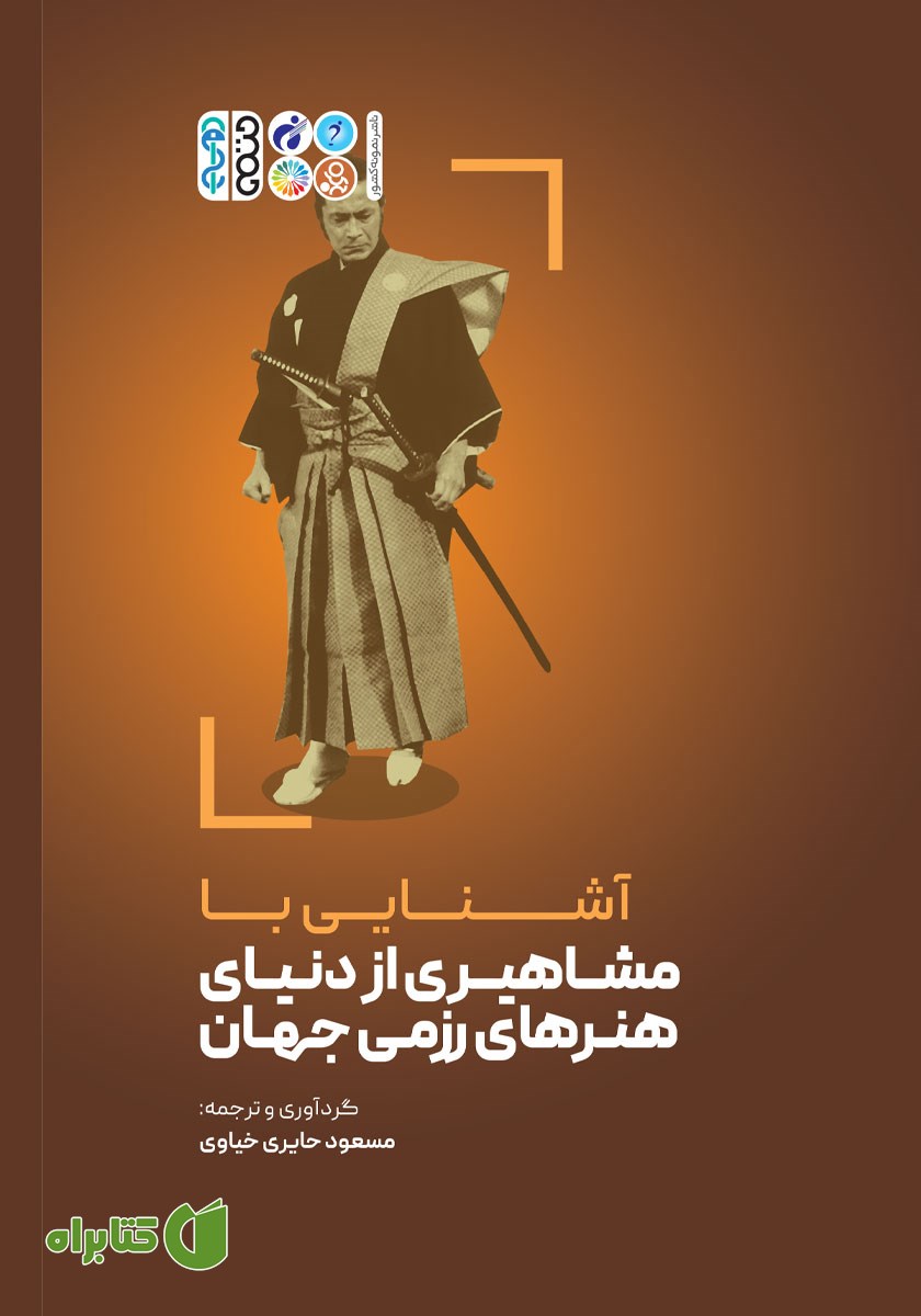 کتاب آشنایی با مشاهیری از دنیای هنرهای رزمی جهان