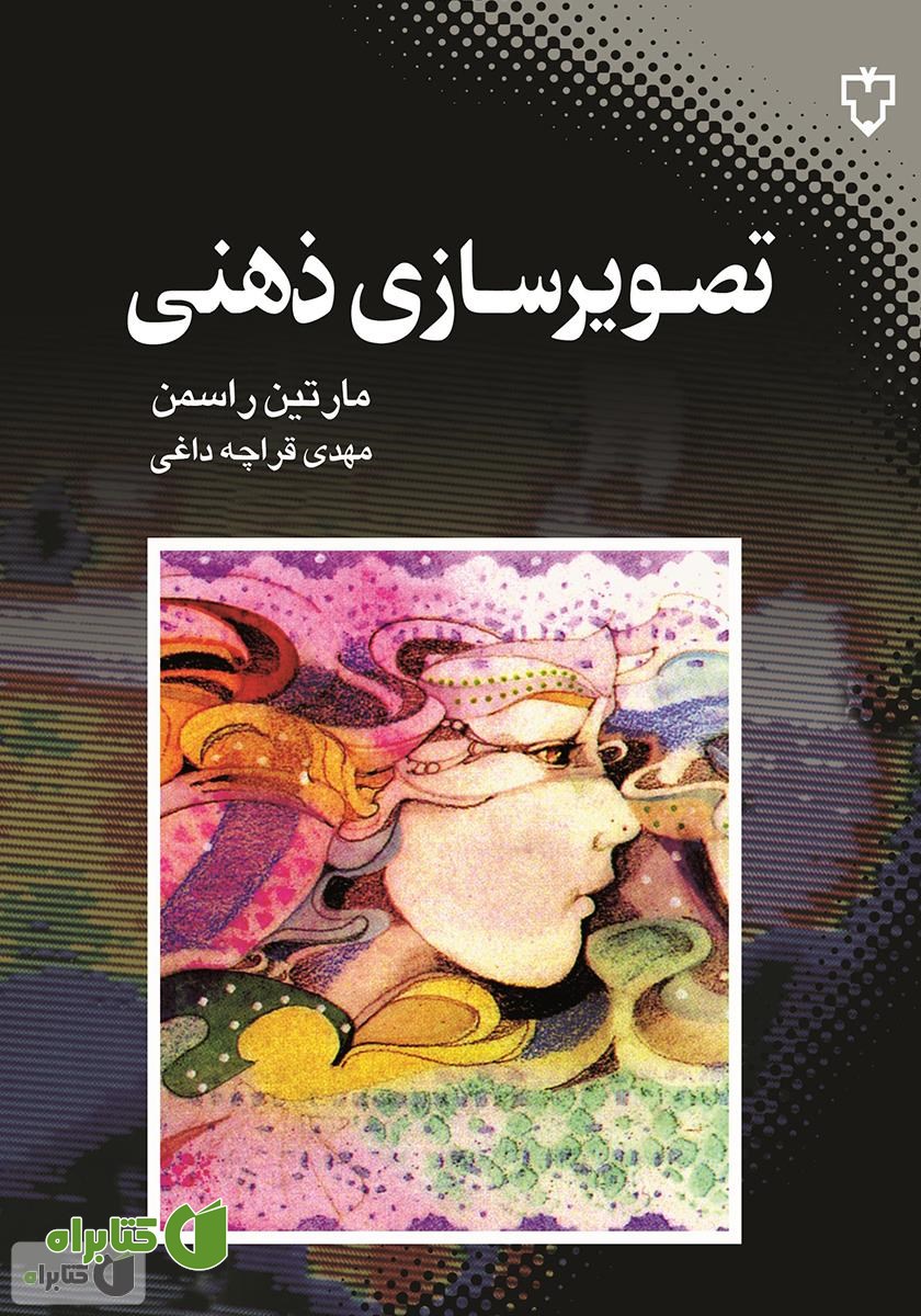 کتاب تصویرسازی ذهنی