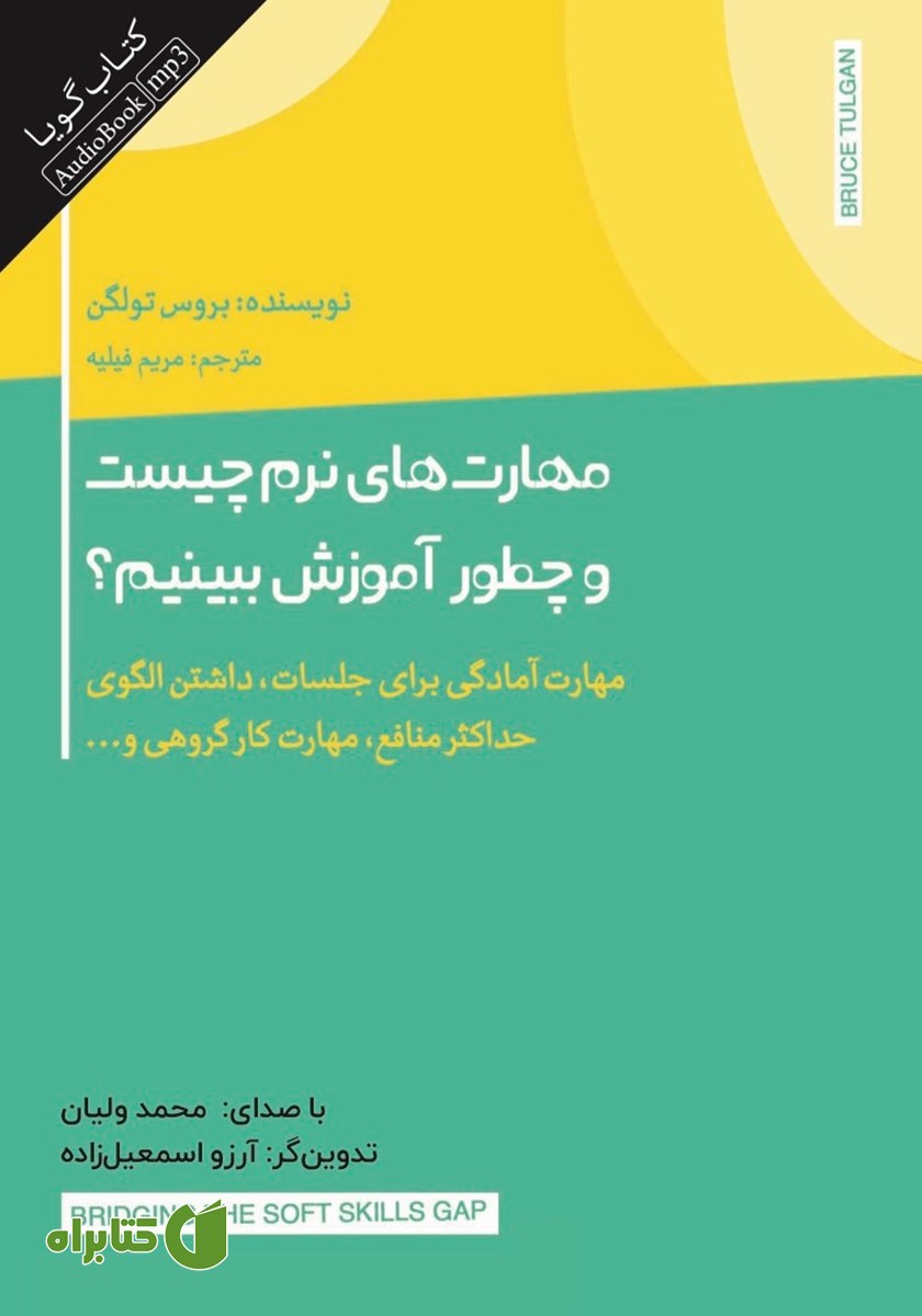 کتاب صوتی مهارت‌های نرم چیست و چطور آموزش ببینیم؟