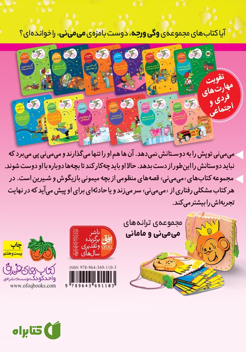 پشت جلد کتاب می می نی 7: می می نی دیگه بیکاره دوست و رفیق نداره