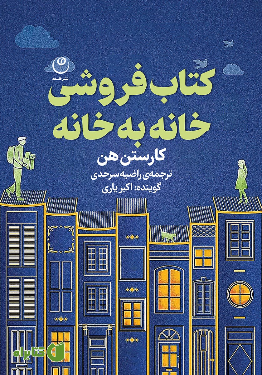 کتاب صوتی کتابفروشی خانه به خانه