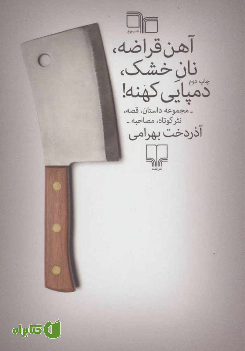 کتاب آهن قراضه، نان خشک، دمپایی کهنه!