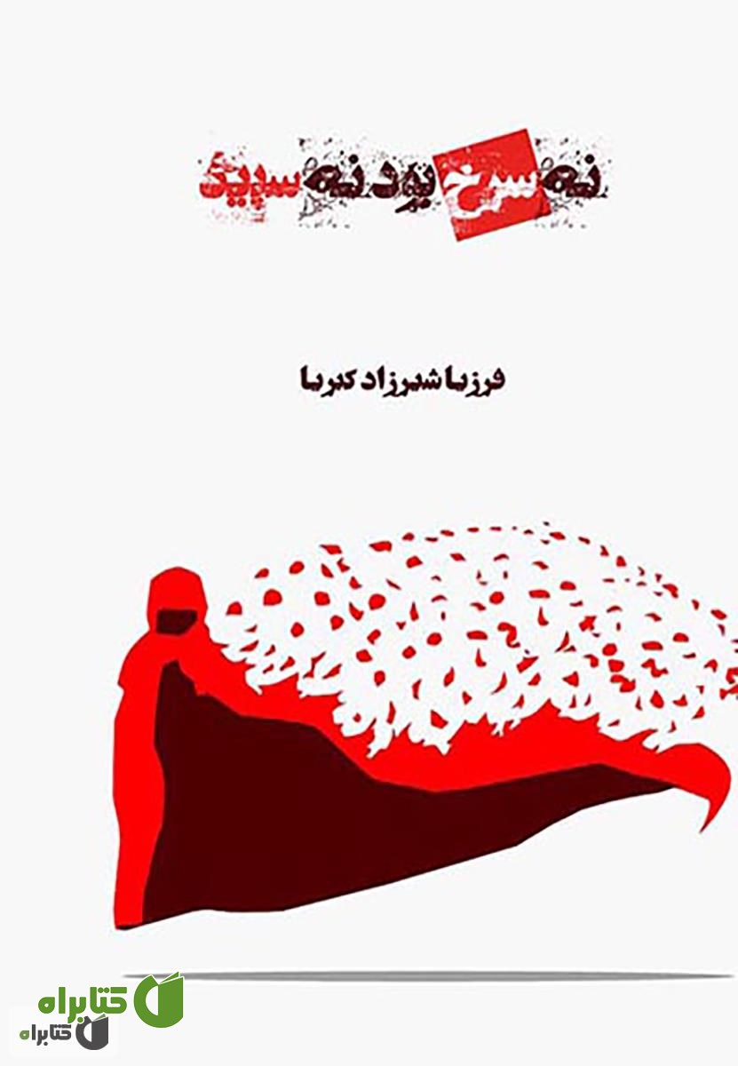 کتاب نه سرخ بود، نه سپید