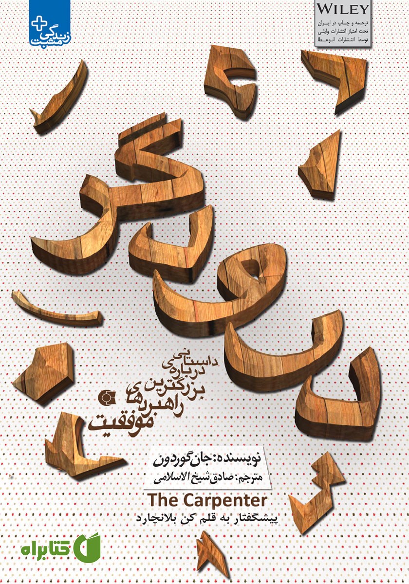 کتاب درودگر: داستانی درباره بزرگترین راهبردهای موفقیت