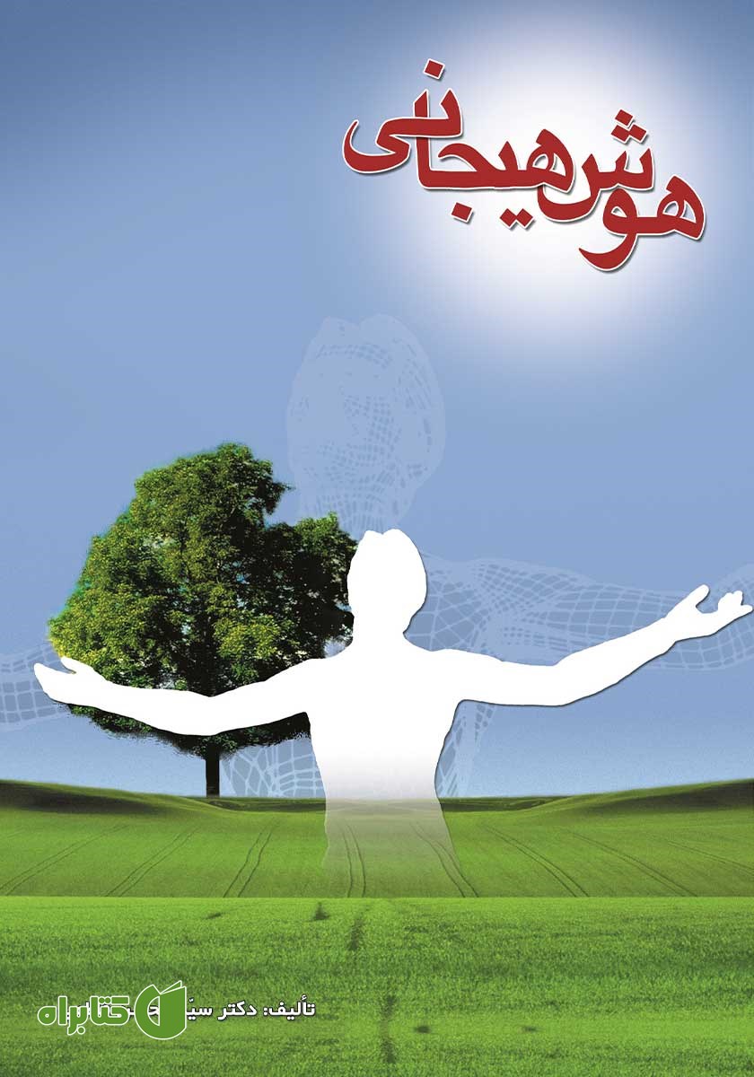 کتاب هوش هیجانی