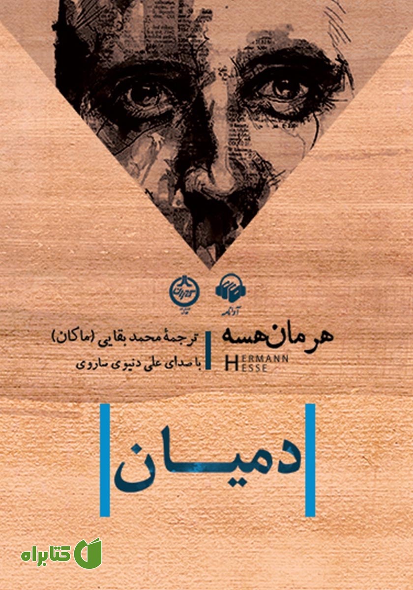 کتاب صوتی دمیان