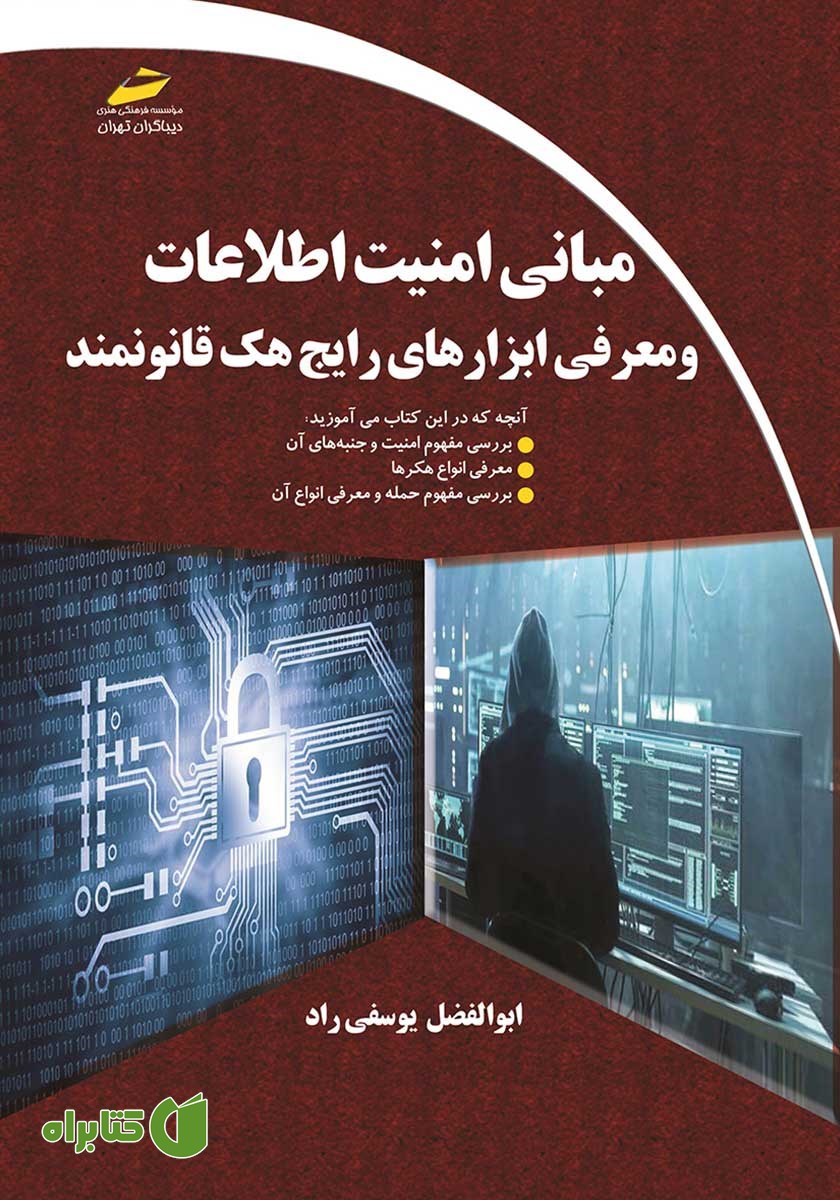 کتاب مبانی امنیت اطلاعات و معرفی ابزارهای رایج هک قانونمند