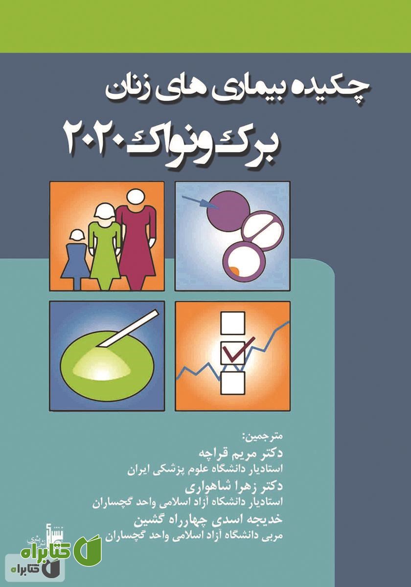 کتاب چکیده بیماری‌های زنان برک و نواک 2020