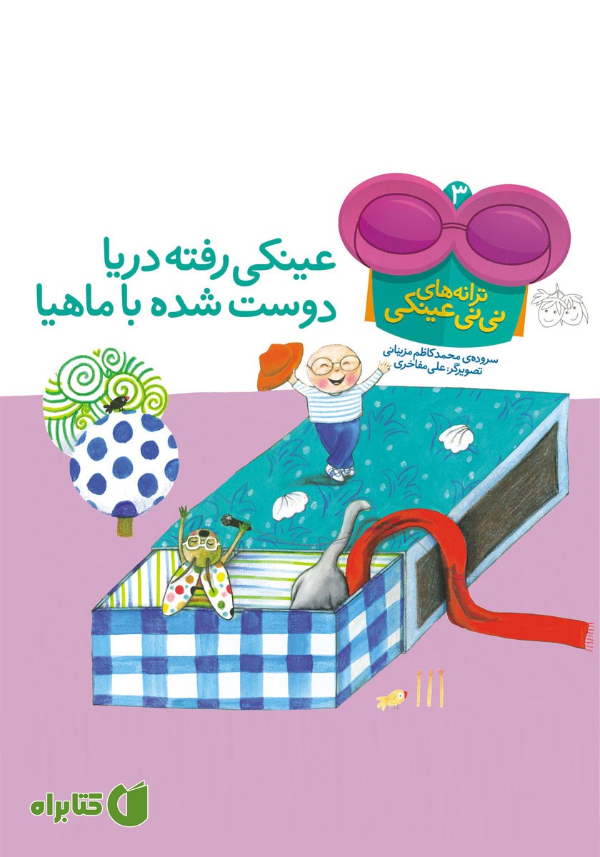 کتاب ترانه‌های نی نی عینکی 3: عینکی رفته دریا دوست شده با ماهیا