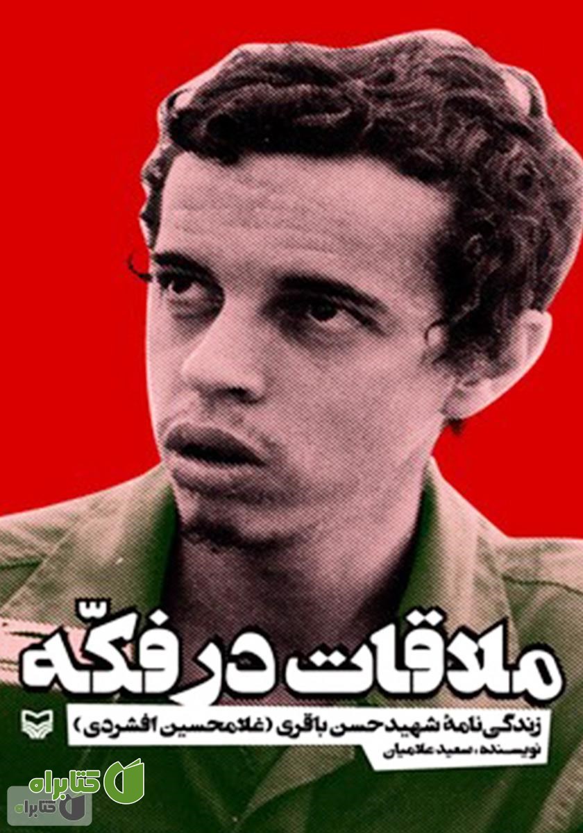 کتاب ملاقات در فکه: زندگی‌نامه شهید حسن باقری (غلامحسین افشردی)