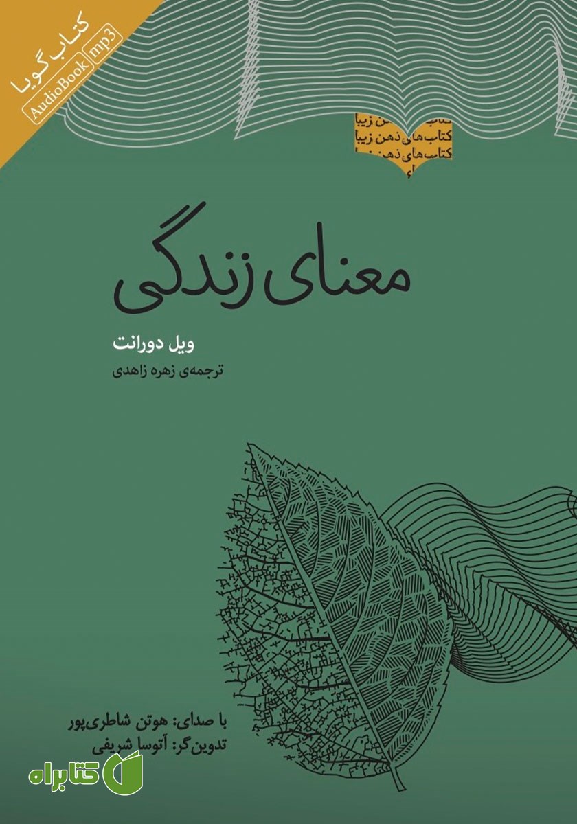 کتاب صوتی معنای زندگی