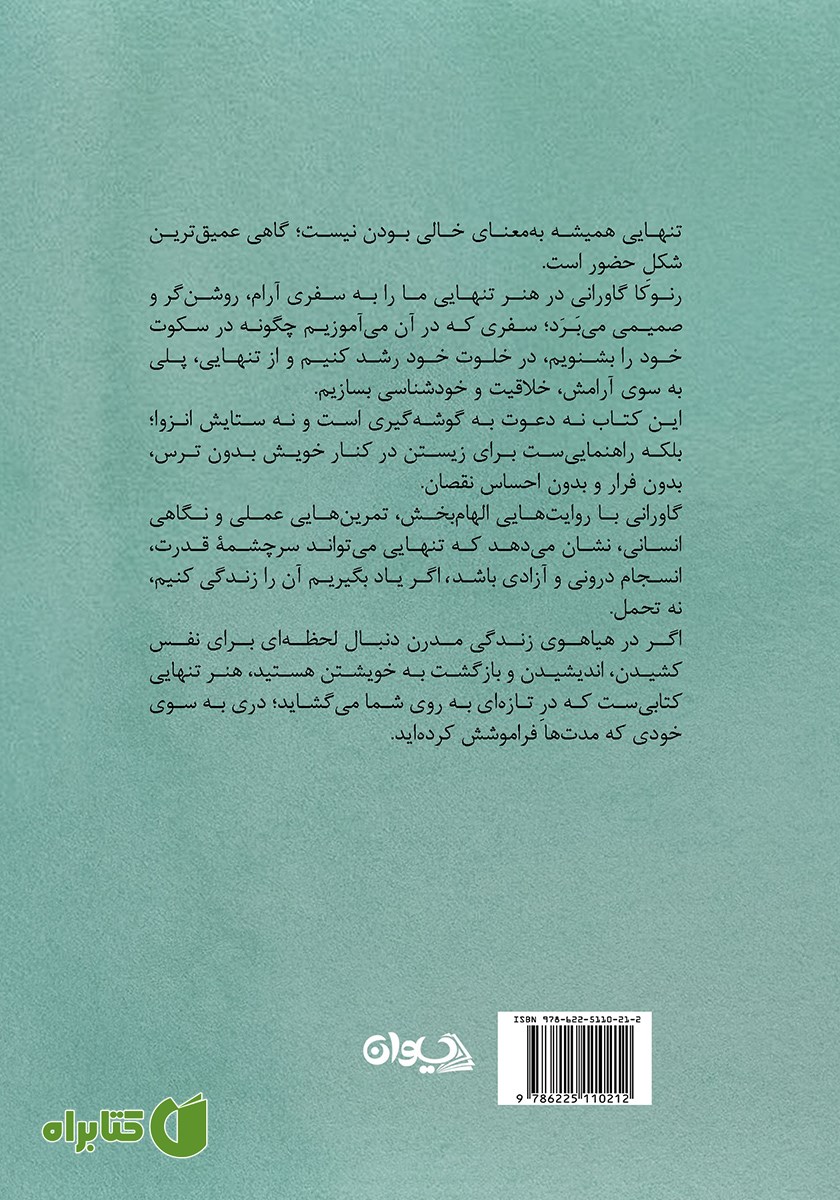 پشت جلد کتاب هنر تنهایی