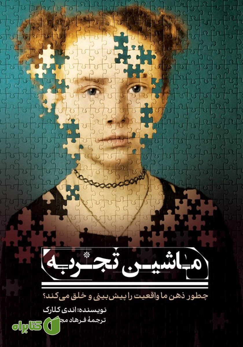 کتاب ماشین تجربه
