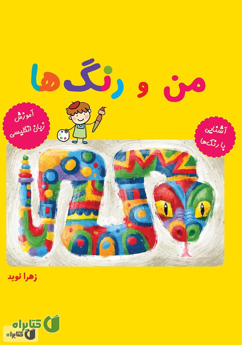 کتاب من و رنگ‌ها: آشنایی با رنگ‌ها، آموزش زبان انگلیسی