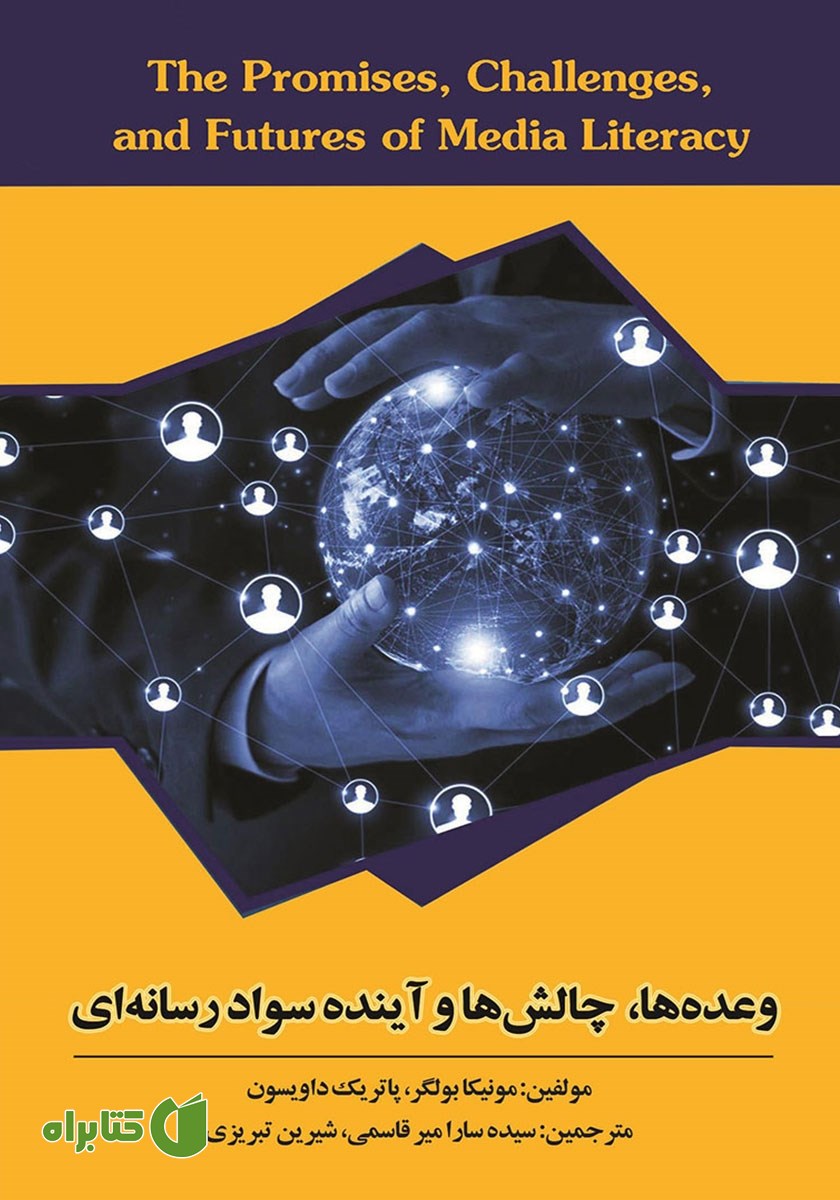 کتاب وعده‌ها، چالش‌ها و آینده سواد رسانه‌ای
