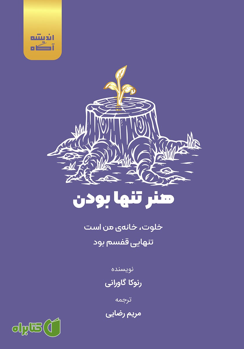 کتاب صوتی هنر تنها بودن
