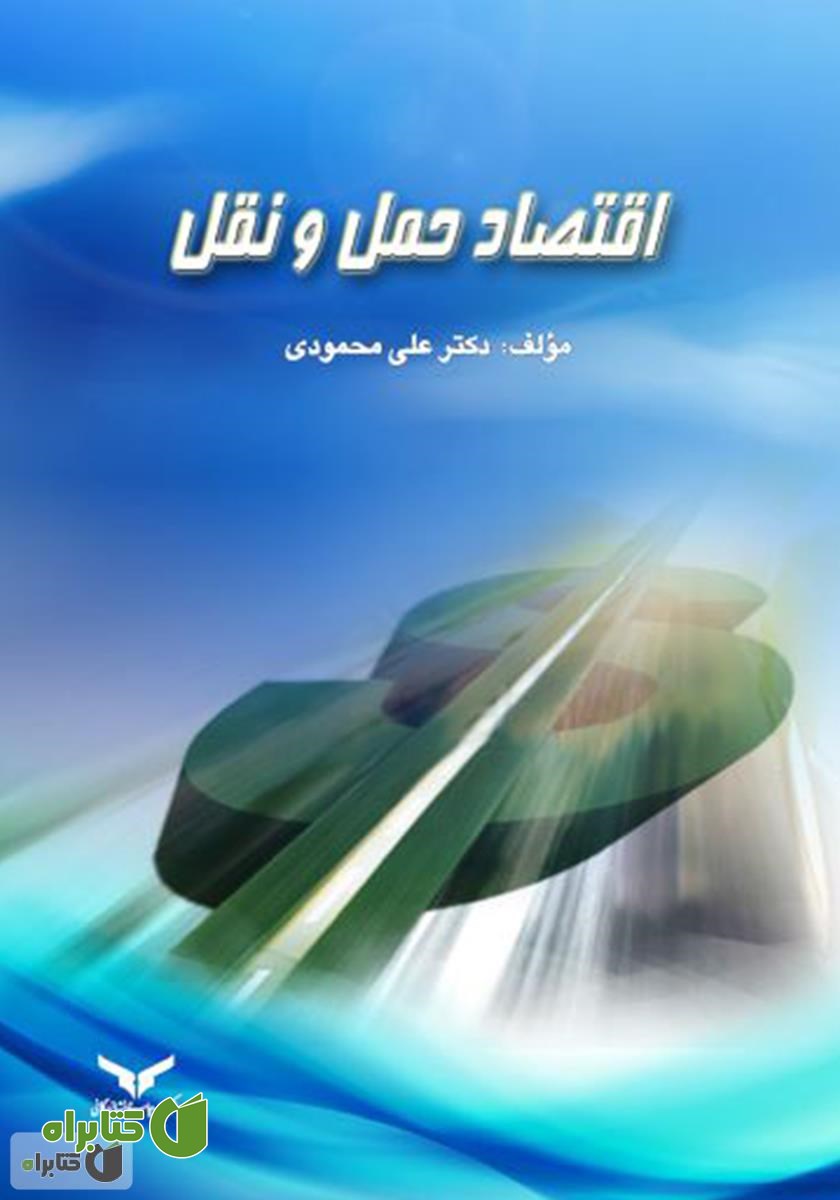 کتاب اقتصاد حمل و نقل