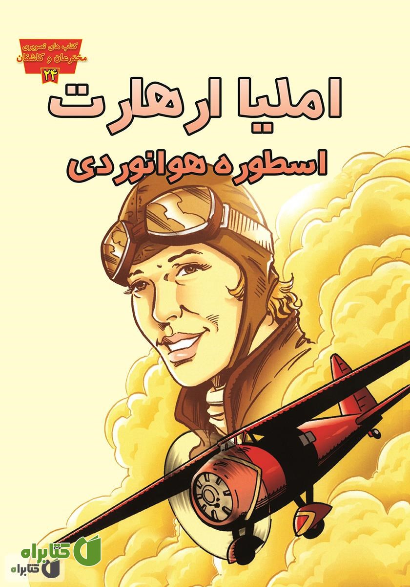 کتاب املیا ارهارت: اسطوره هوانوردی