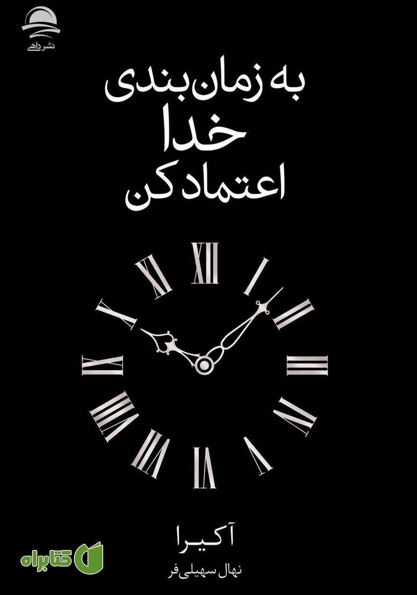 کتاب به زمان بندی خدا اعتماد کن