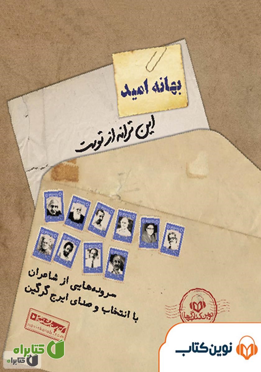 کتاب صوتی بهانه‌ی امید: از مجموعه این ترانه از توست