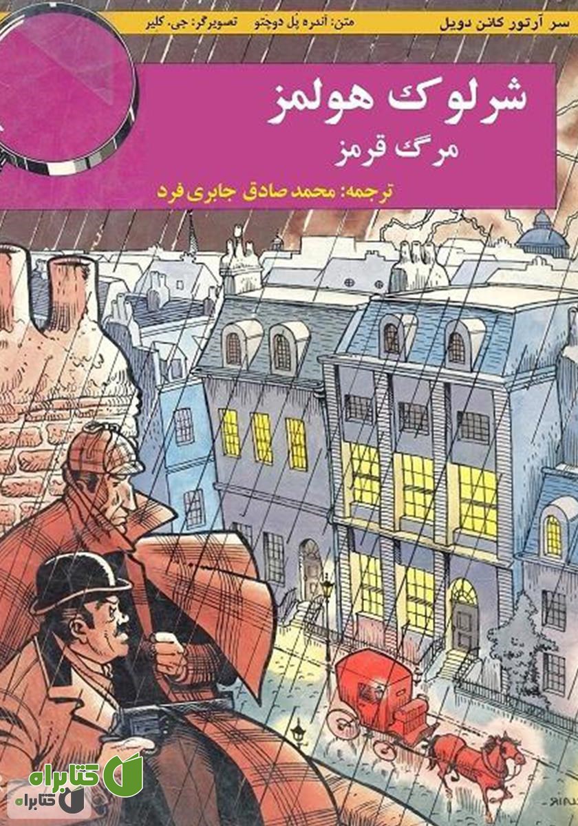 کمیک ماجراهای شرلوک هولمز - مرگ قرمز