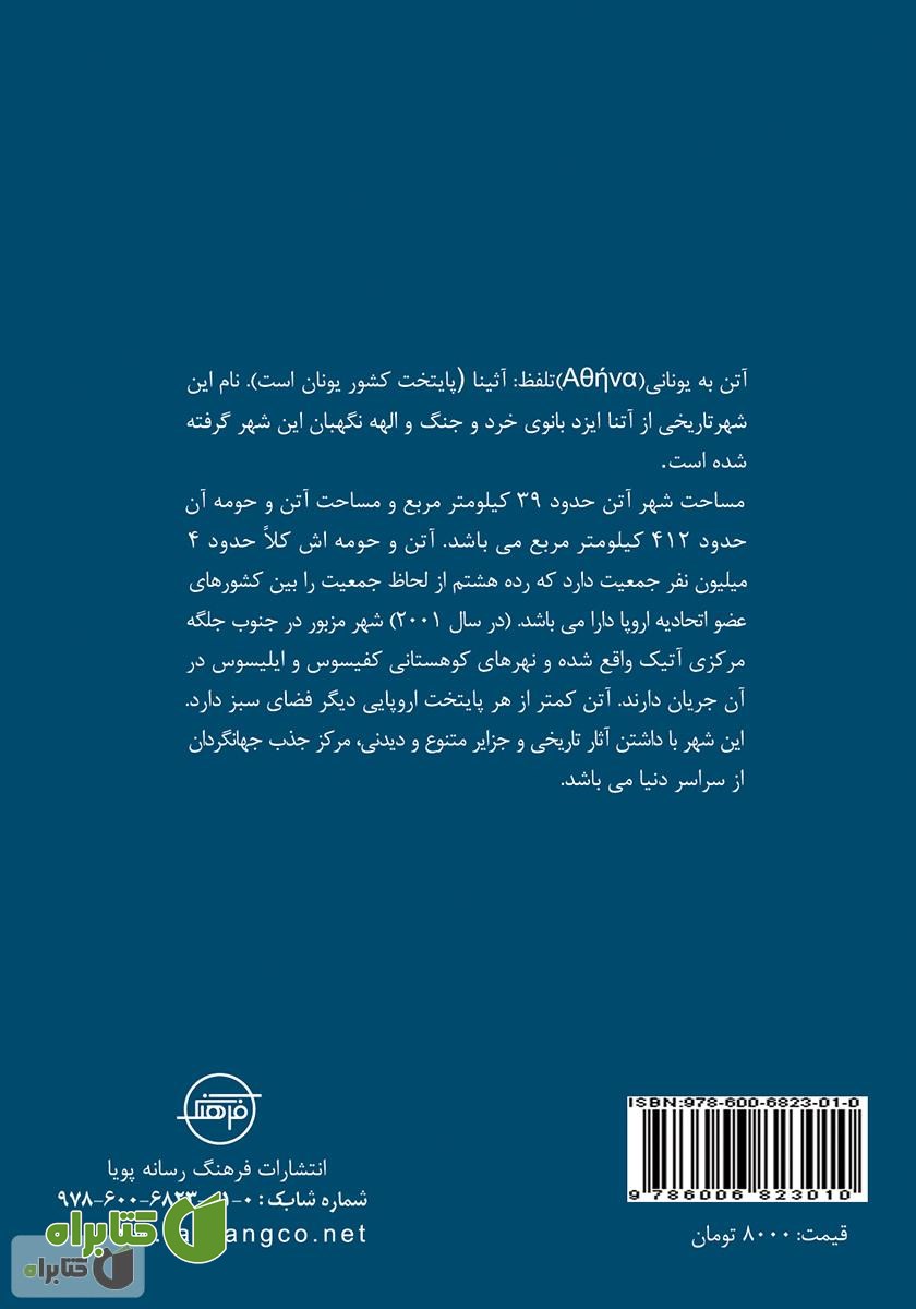 پشت جلد کتاب آتن (Athens)