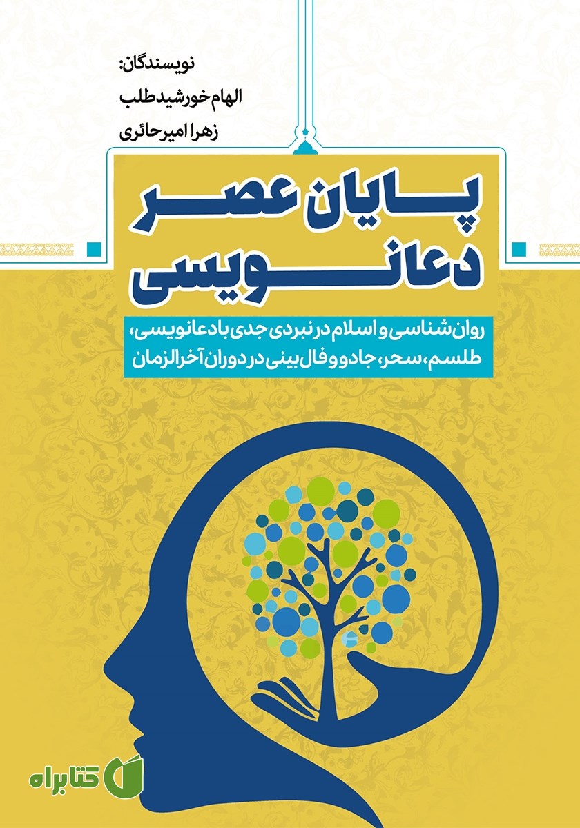 کتاب پایان عصر دعانویسی