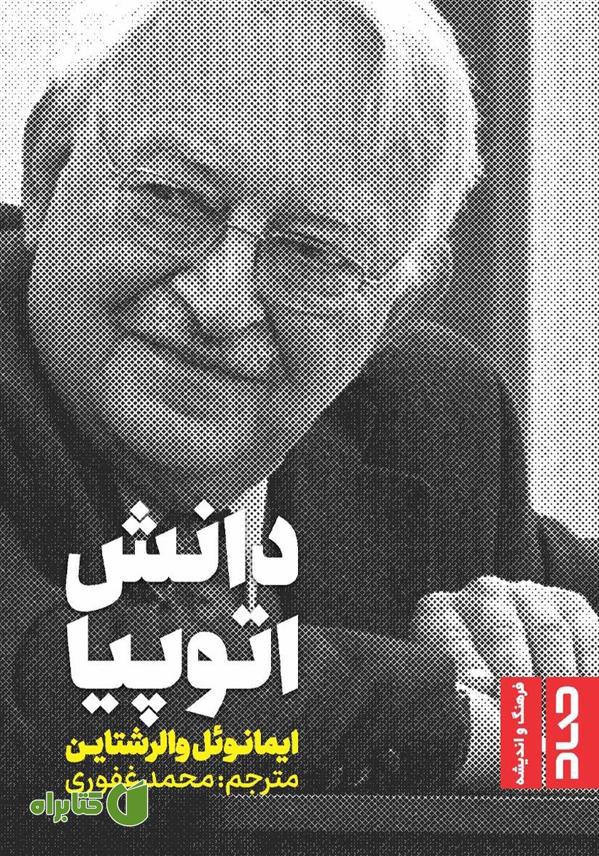 کتاب دانش اتوپیا