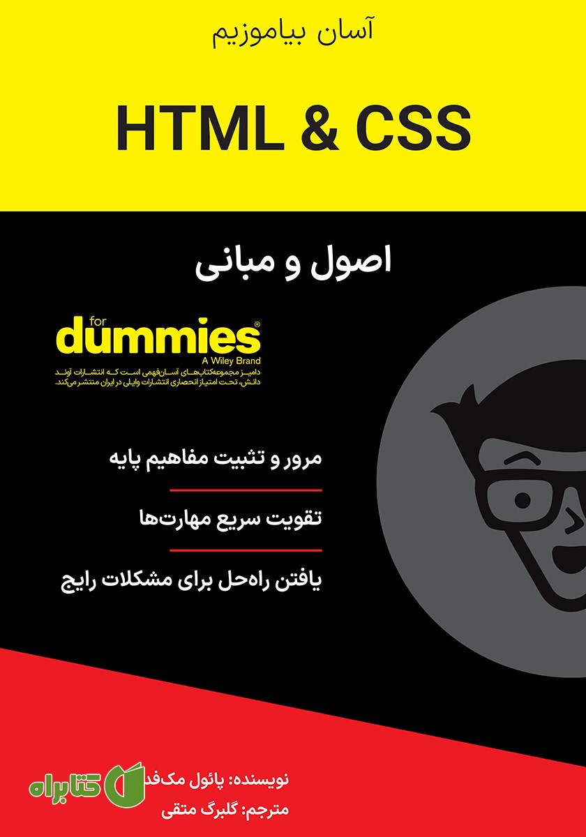 کتاب اصول و مبانی HTML & CSS