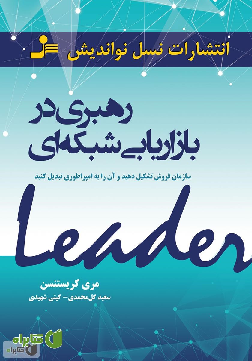 کتاب رهبری در بازاریابی شبکه‌ای