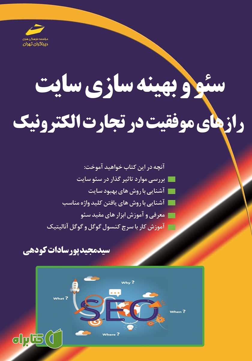 کتاب سئو و بهینه سازی سایت